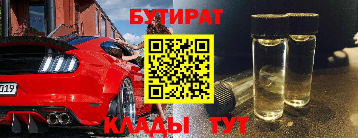 БУТИРАТ 99%  Вход с VPN  Истра 