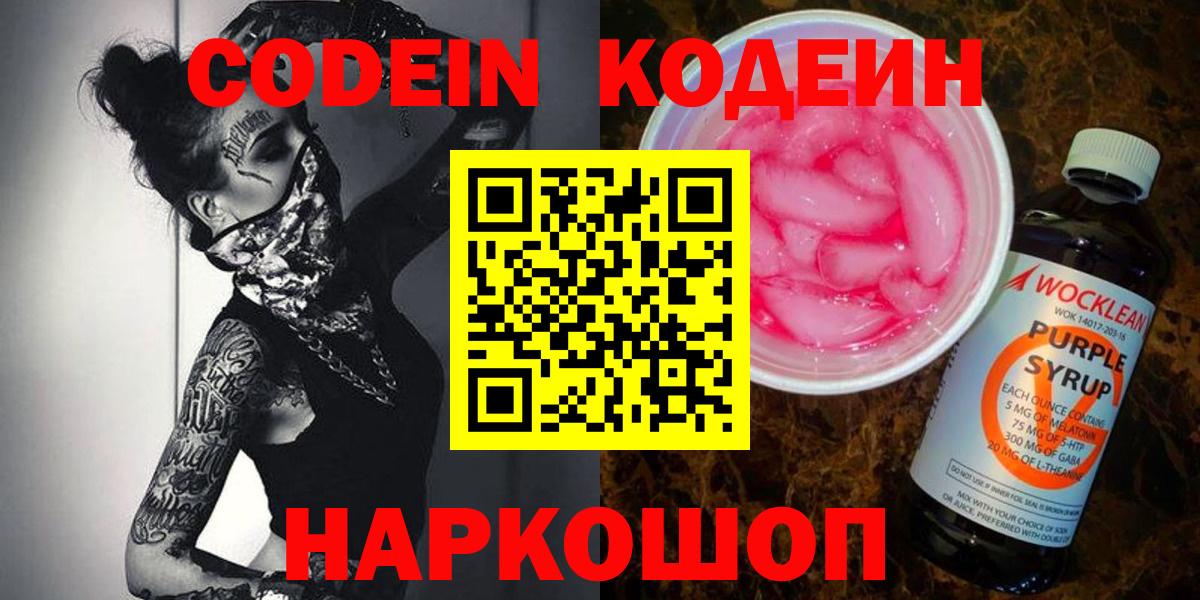 Кодеин Purple Drank Истра